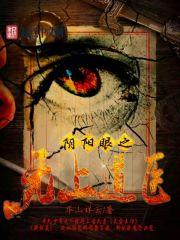 养鬼为祸在线阅读