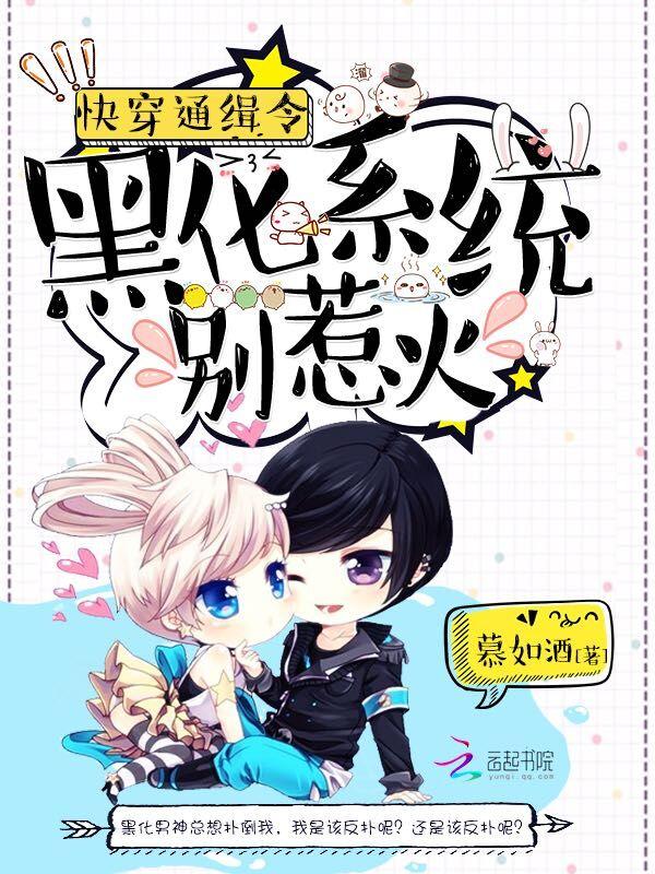 先欢后爱腹黑总裁别撩我全文TXT