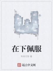 佞臣是指什么意思