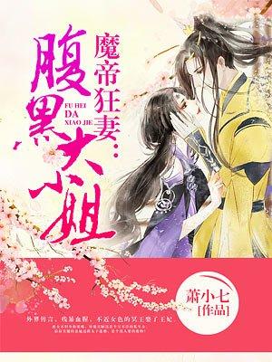 邪王宠妻绝世三小姐免费阅读