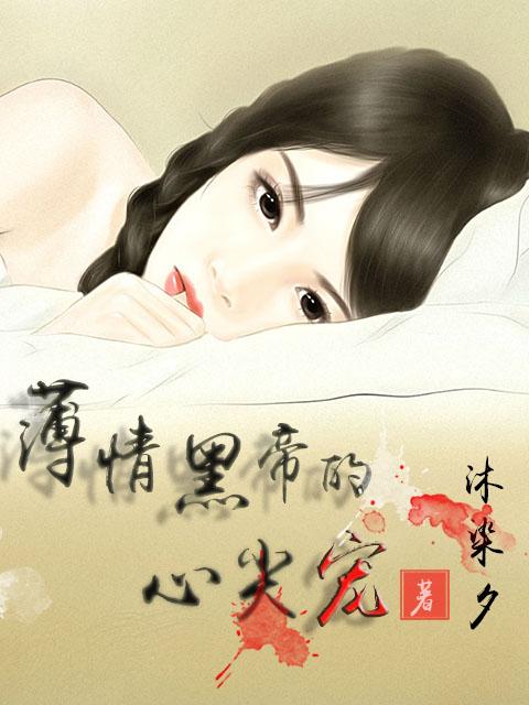 性感尤物老板缠上我