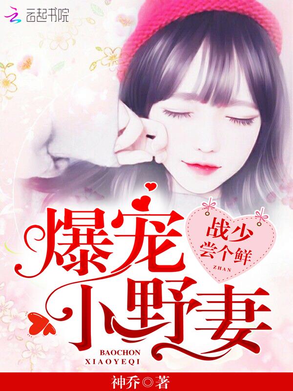 闷骚总裁偷吻成瘾 依琴翩飞