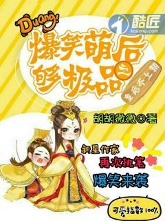 爆笑萌后够极品之皇后不上朝