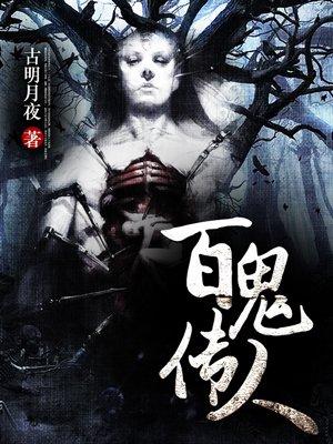 为什么妖怪都想成仙