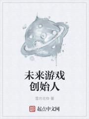未来游戏创始人