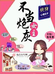 重生之女王酷酷萌萌哒 爱在重逢时